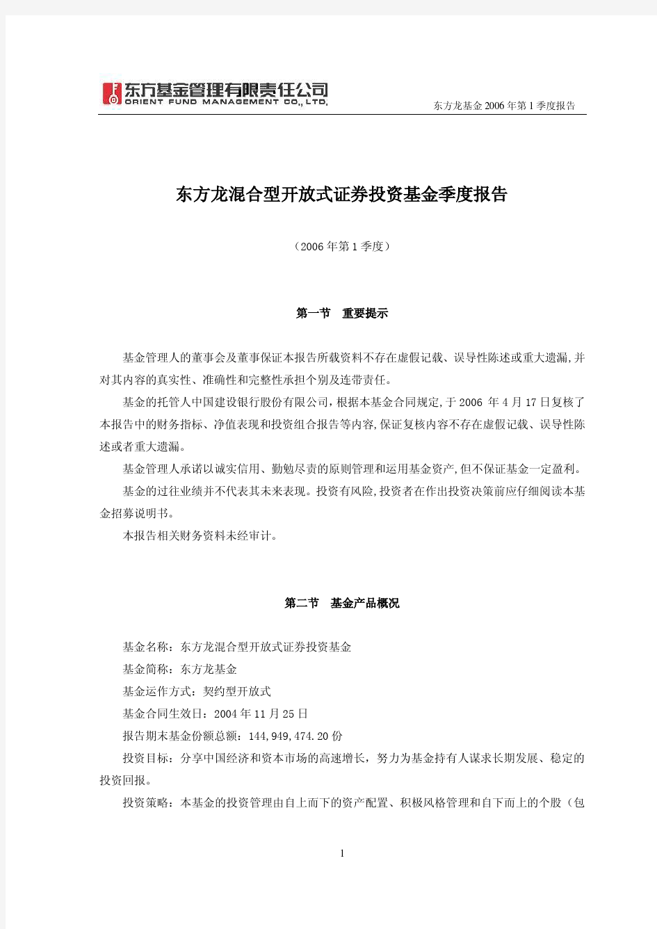 方龙混合型开放式证券投资基金季度报告(2006年第1季度)