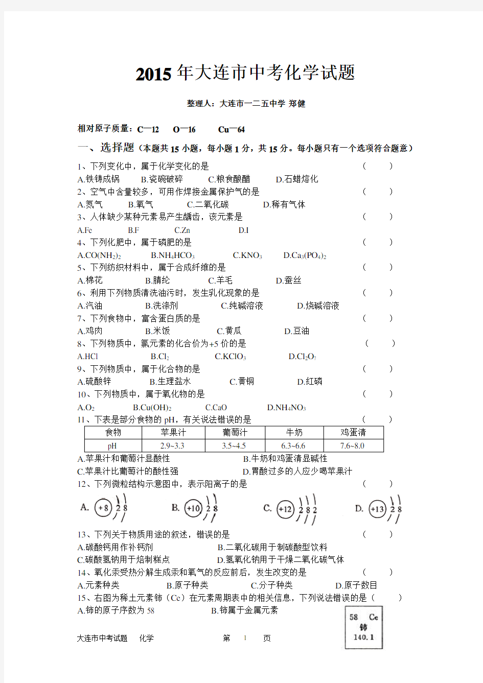 2015年大连市中考化学试题及答案