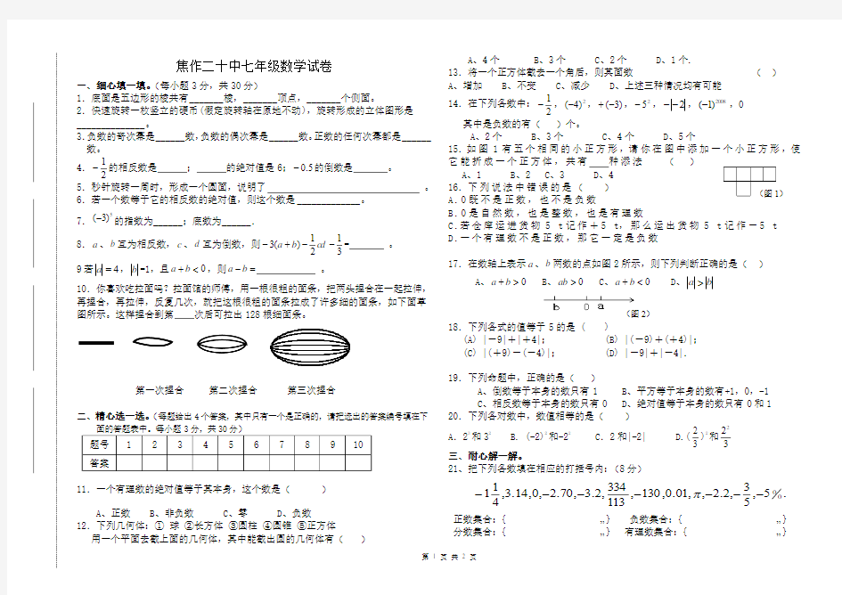 2014.10.22 焦作二十中七年级上期第一次月考期中考试试卷