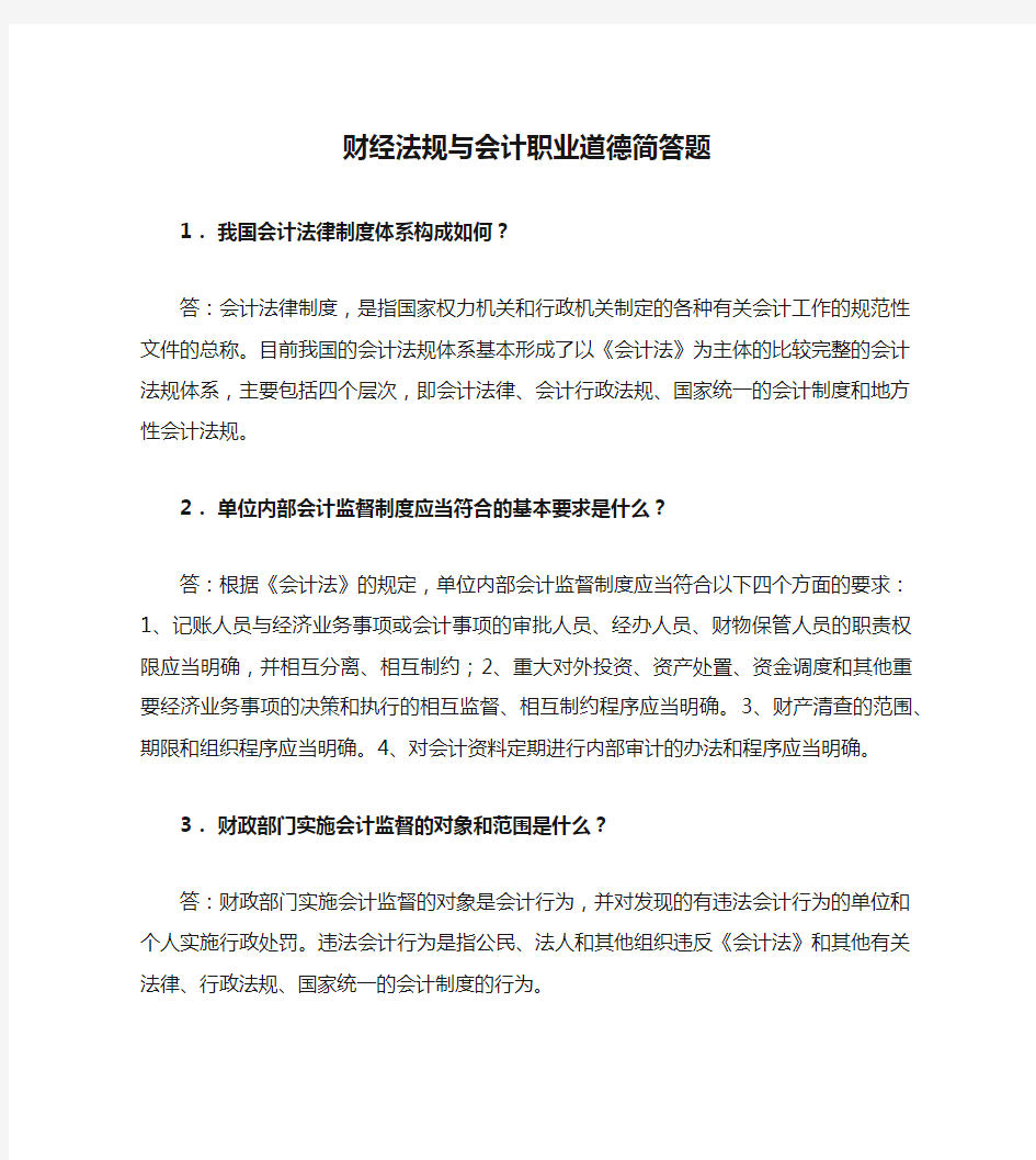 财经法规与会计职业道德简答题