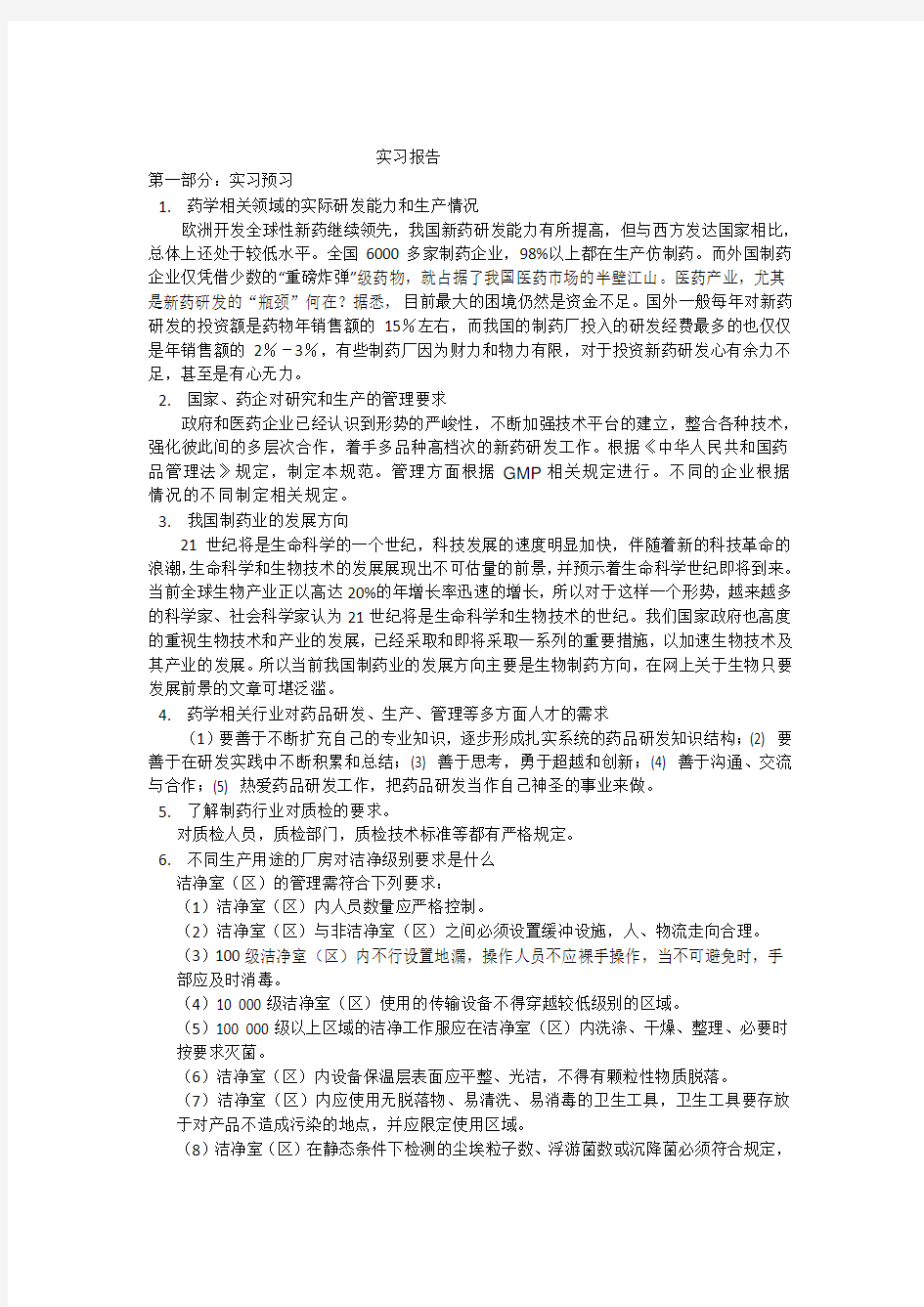 药学专业认知实习报告