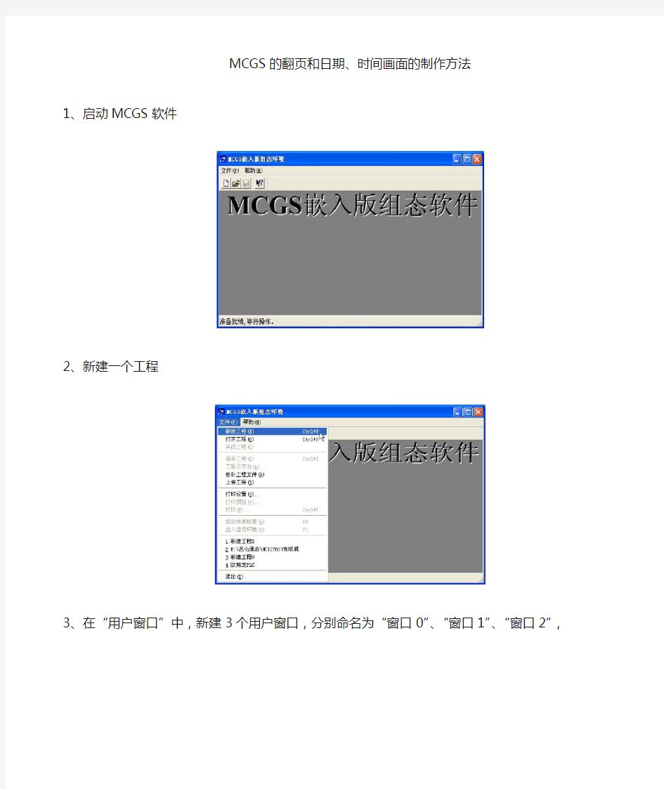 昆仑通态触摸屏软件的翻页和日期时间画面的制作方法