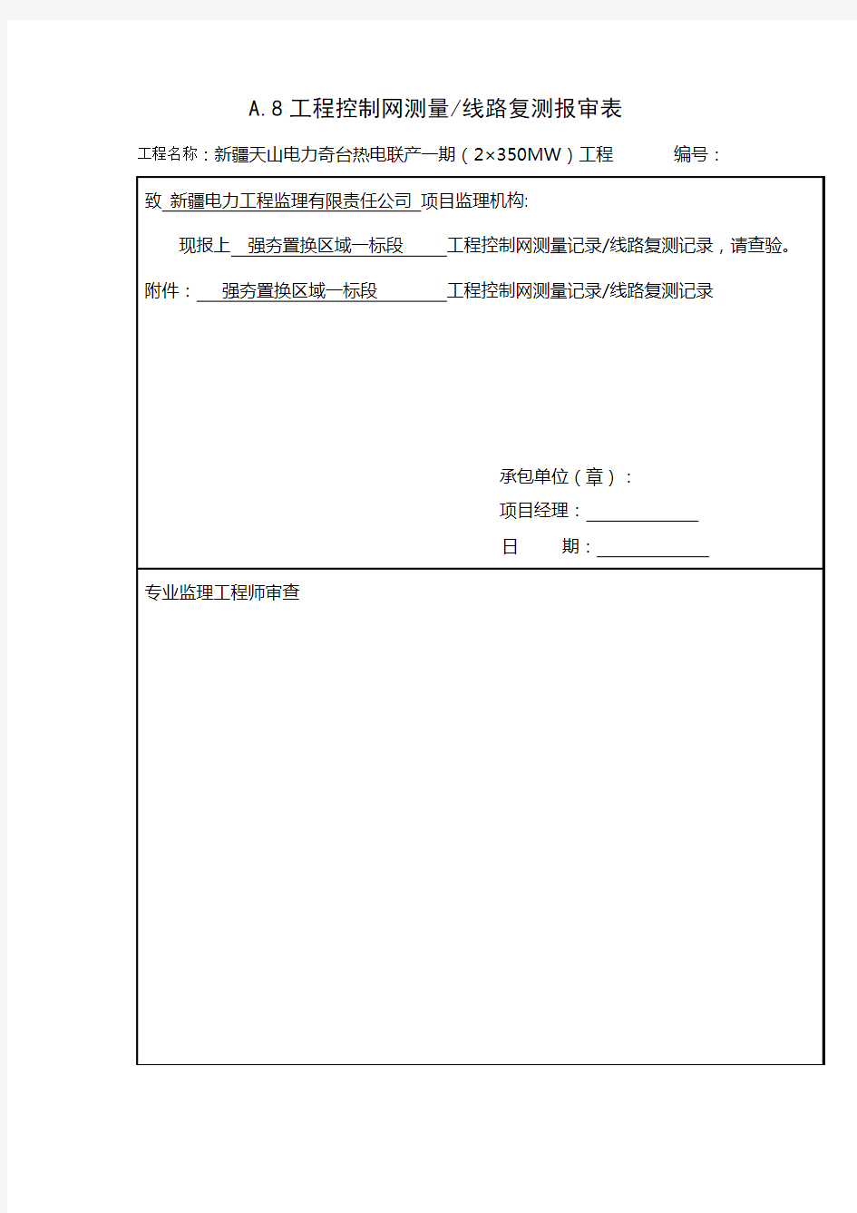 工程控制网测量线路复测报审表