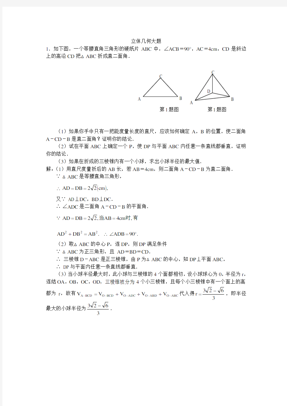 高考数学 立体几何大题30题