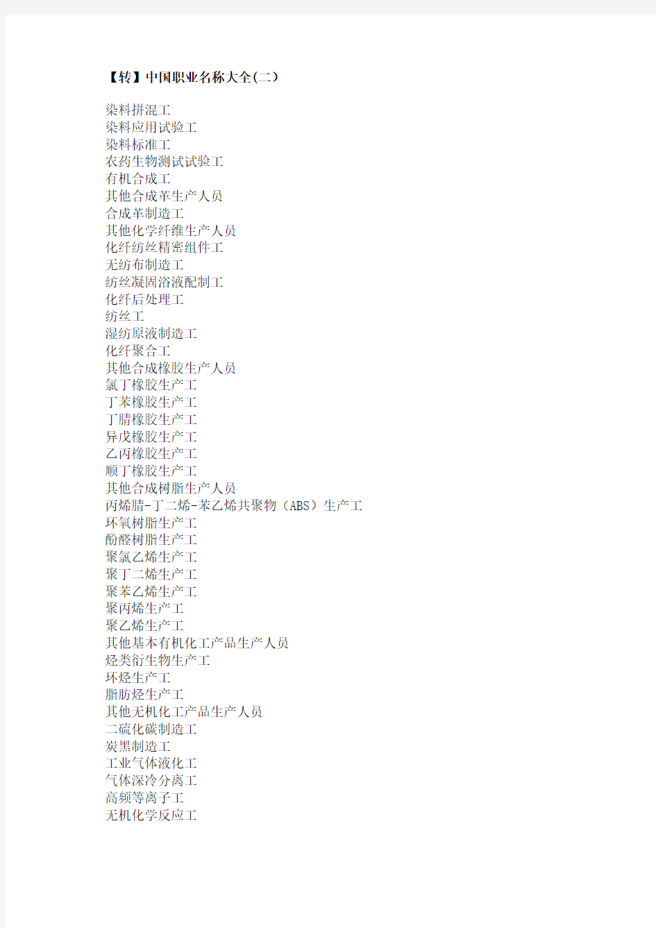 中国职业名称大全(二)