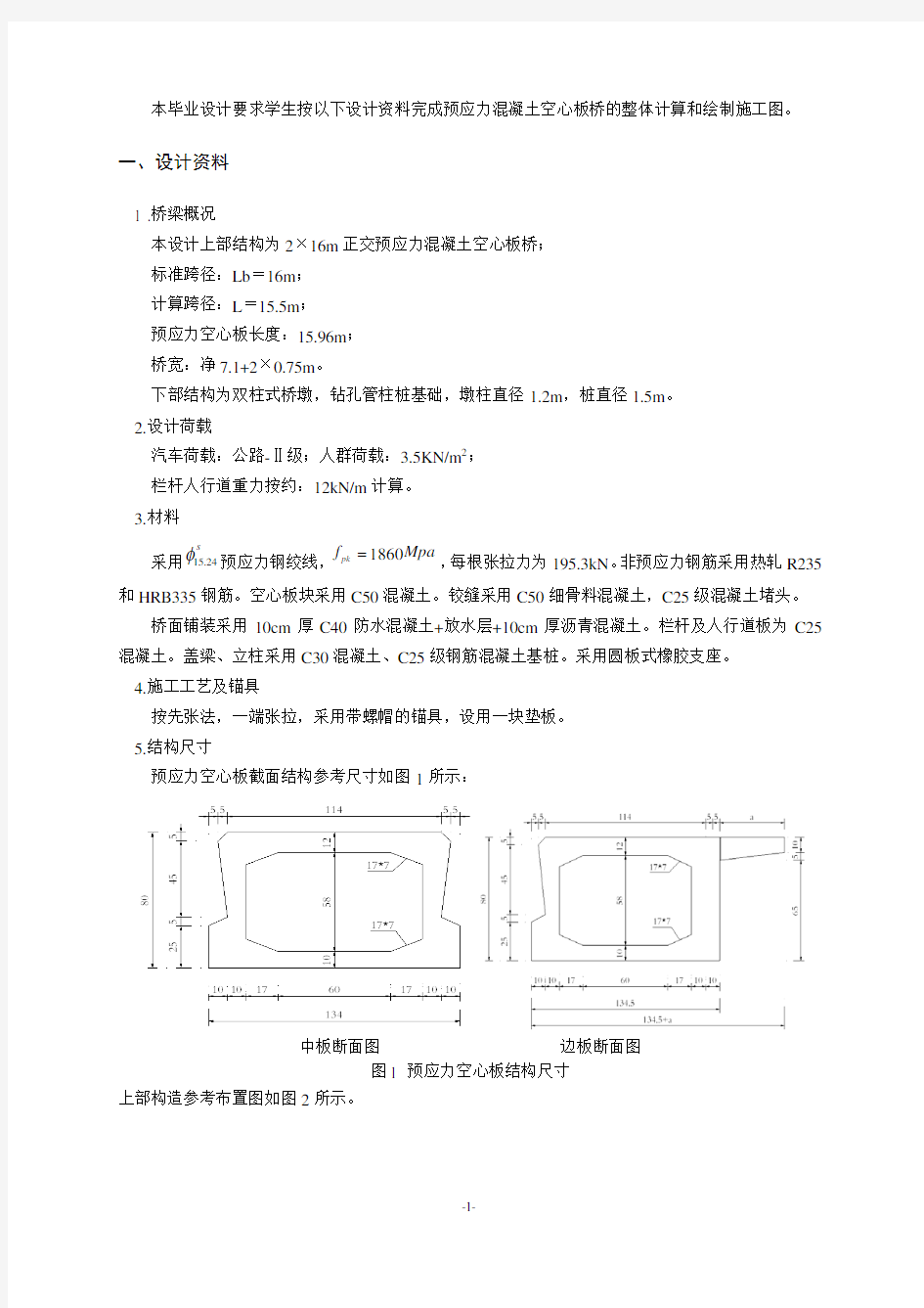 道路与桥梁工程专业毕业设计任务书(16m预应力空心板)