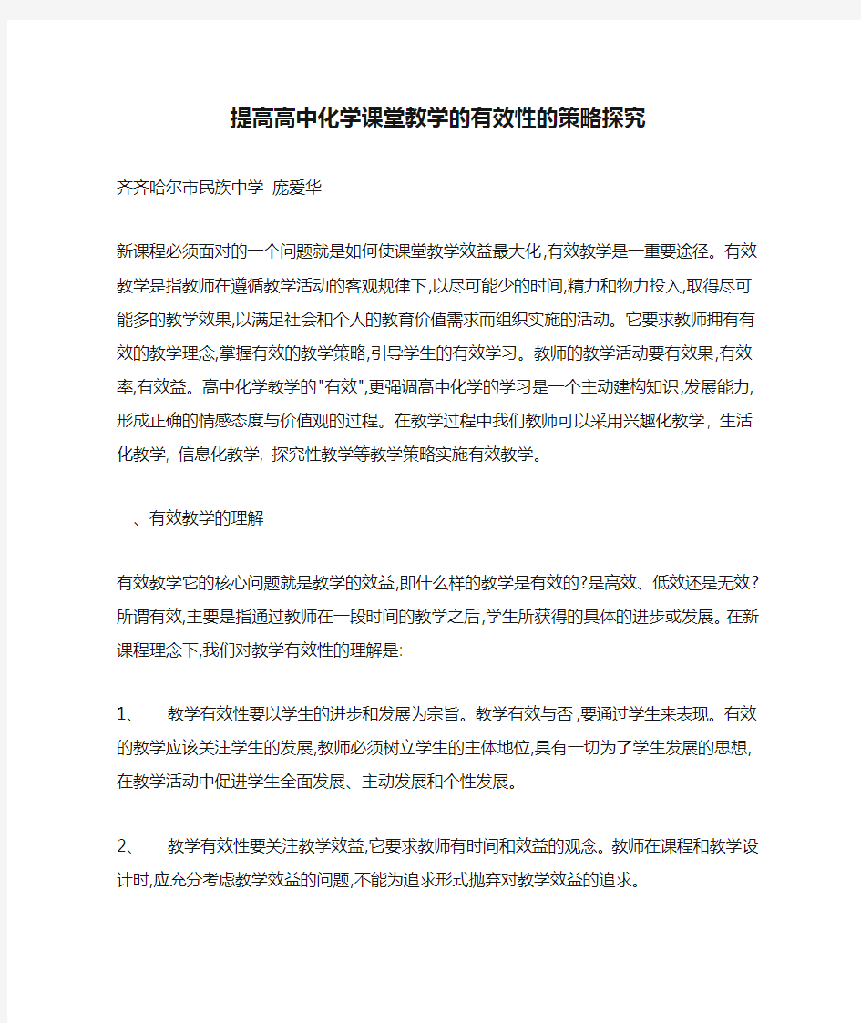 提高高中化学课堂教学的有效性的策略探究