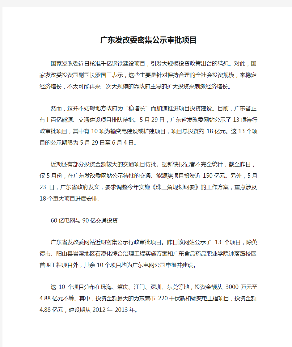 广东发改委密集公示审批项目