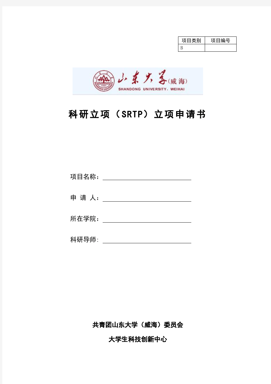 科研立项(SRTP)立项申请书