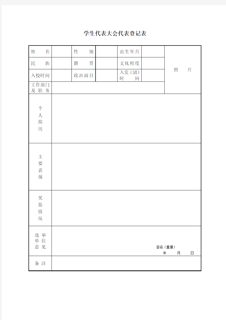 学生代表大会代表登记表格式