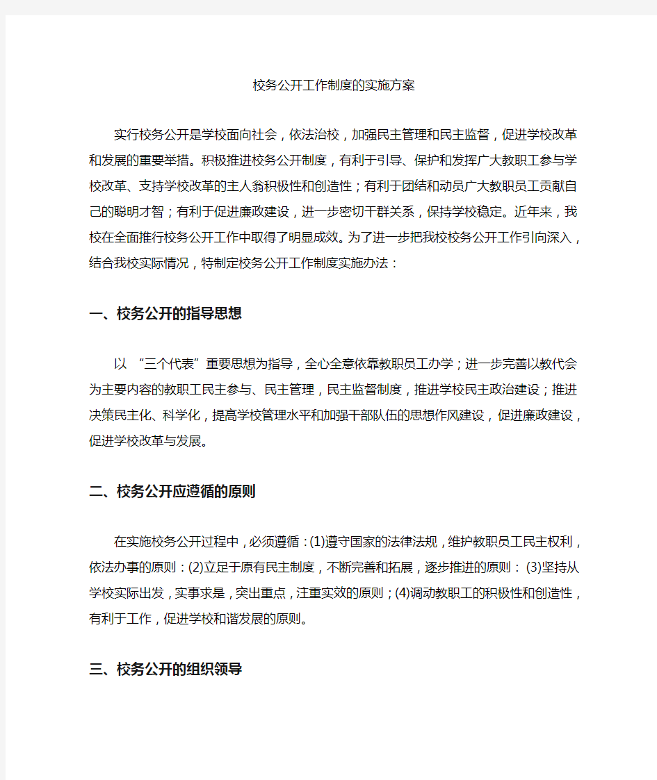 学校校务公开实施方案