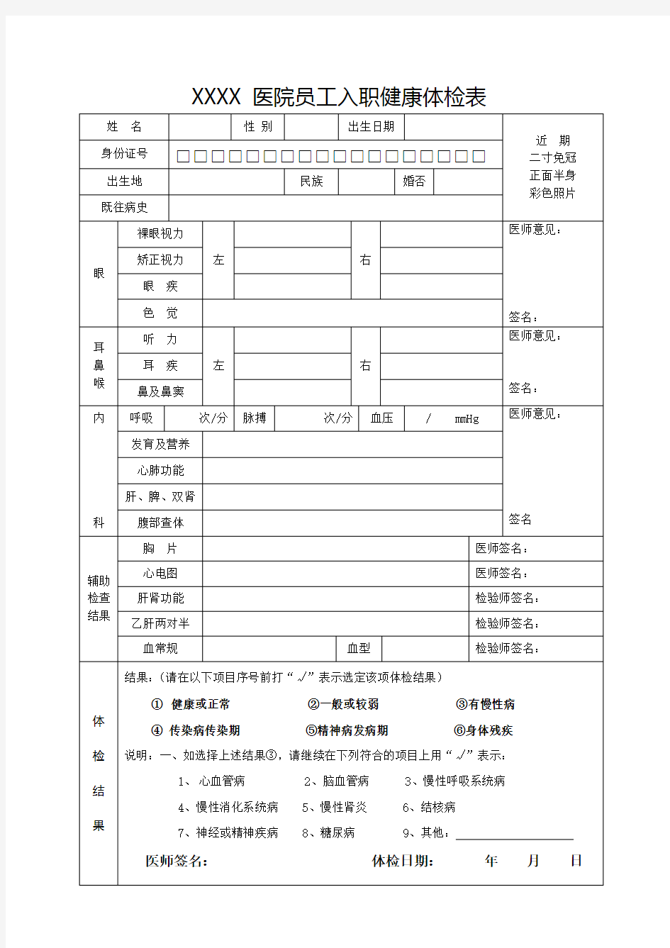 员工入职健康体检表