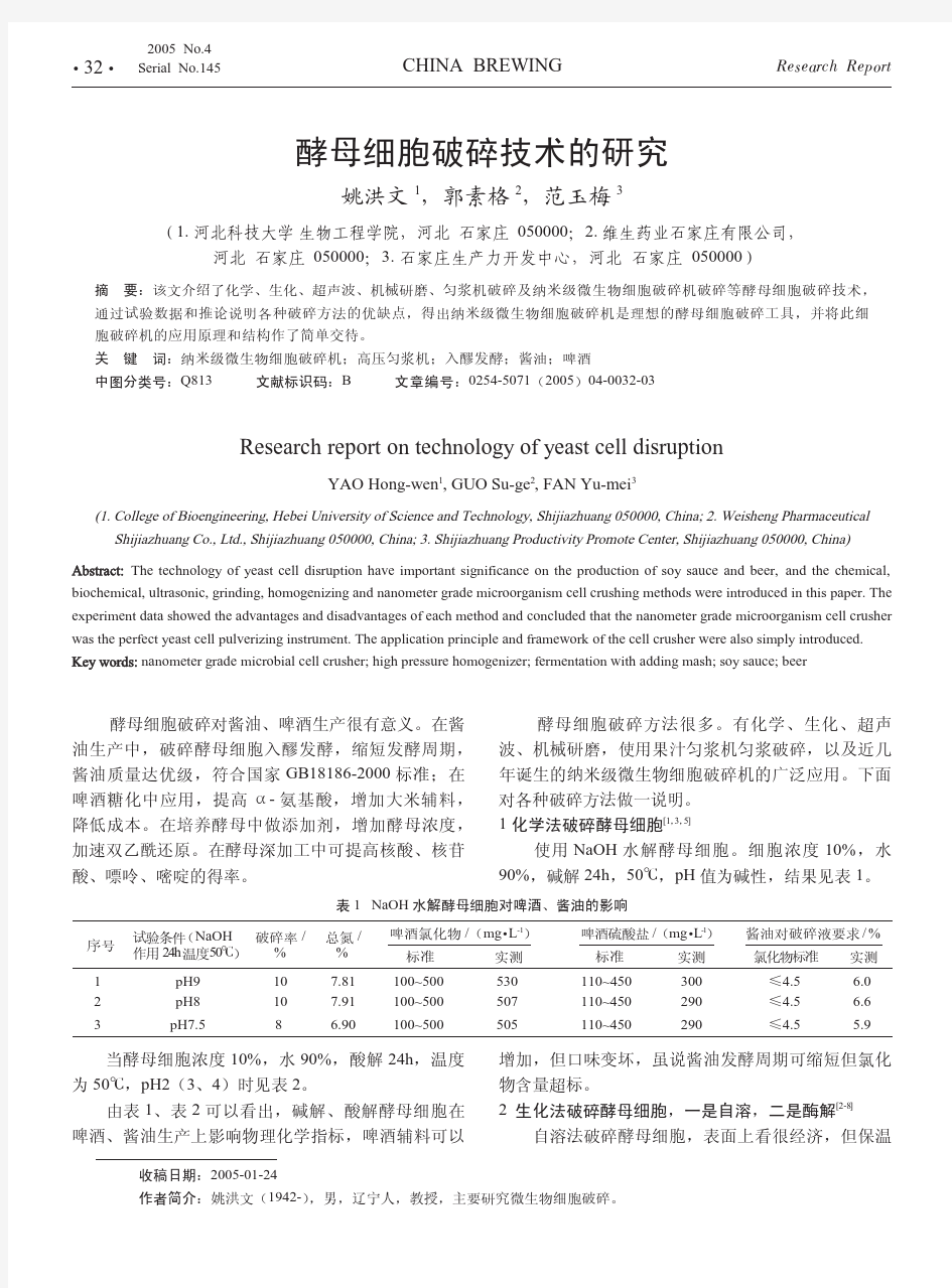 酵母细胞破碎技术的研究