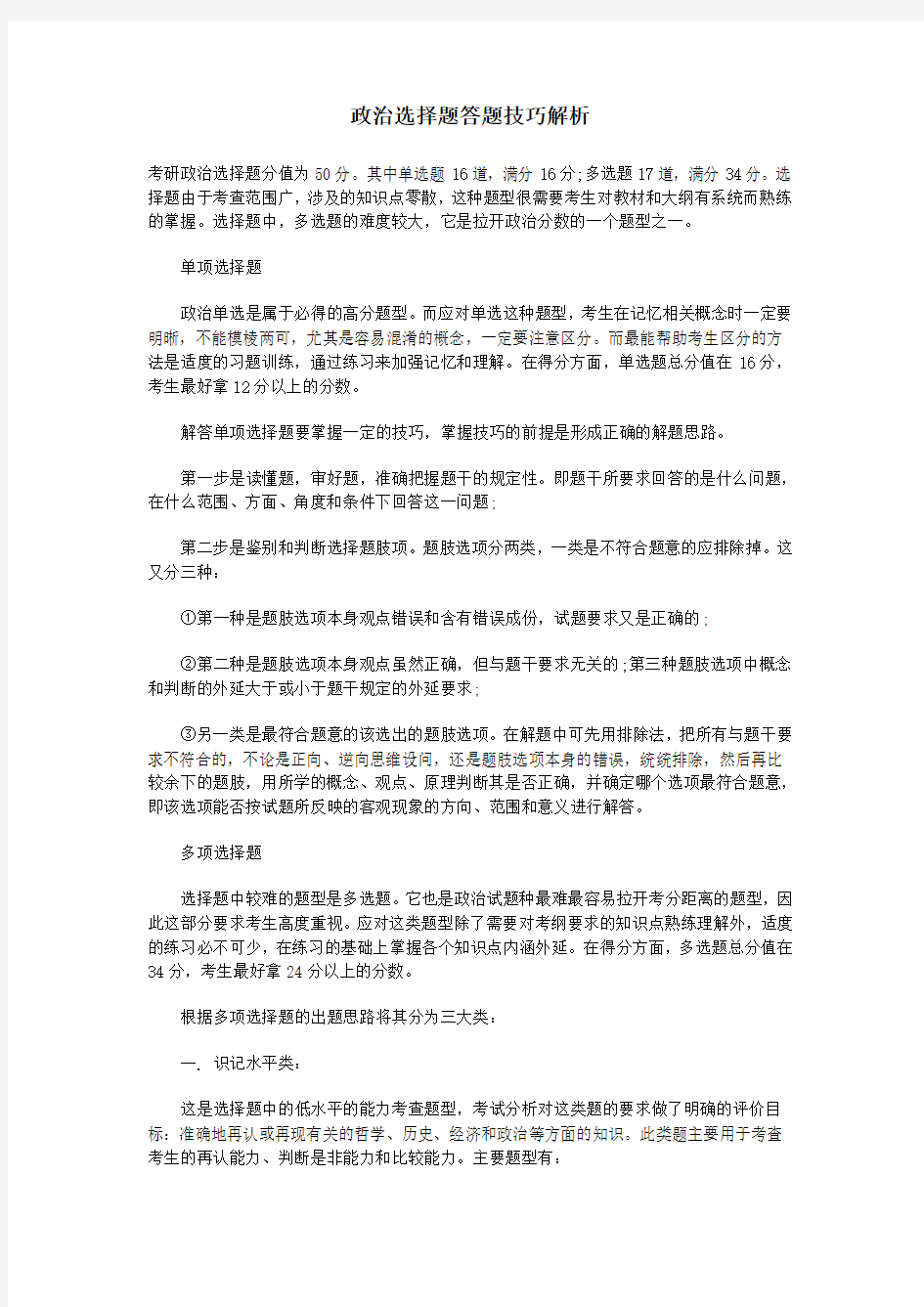 考研政治选择题答题技巧解析