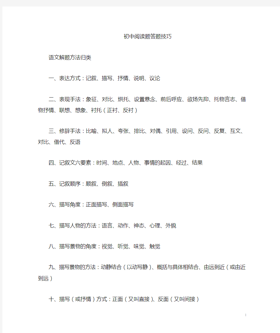 初中语文阅读题答题套路(绝对实用)