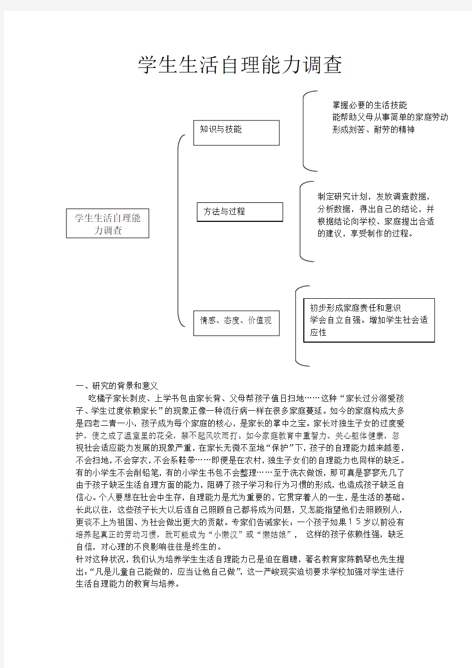 学生生活自理能力调查报告