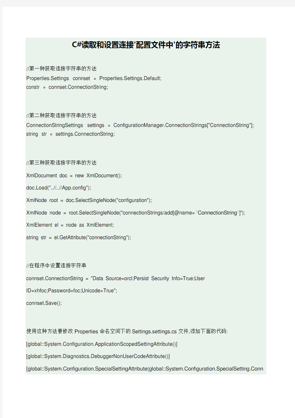 C#读取和设置连接'配置文件中'的字符串方法