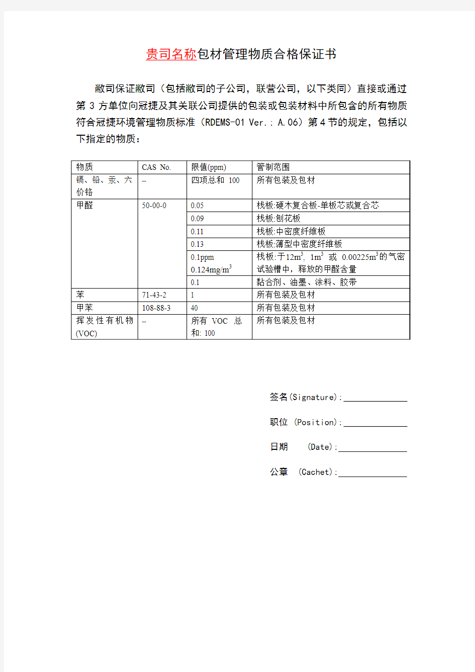 包材管理物质合格保证书_A.06_20110916_中文