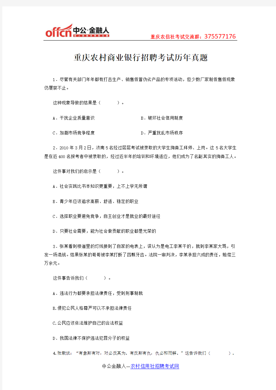 重庆农村商业银行招聘考试历年真题