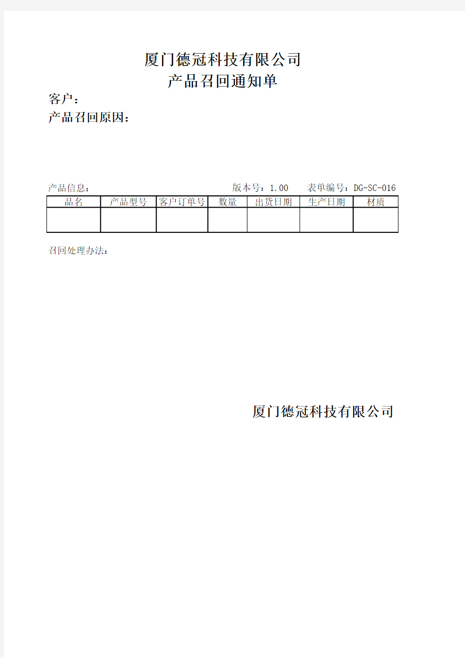 016产品召回通知单