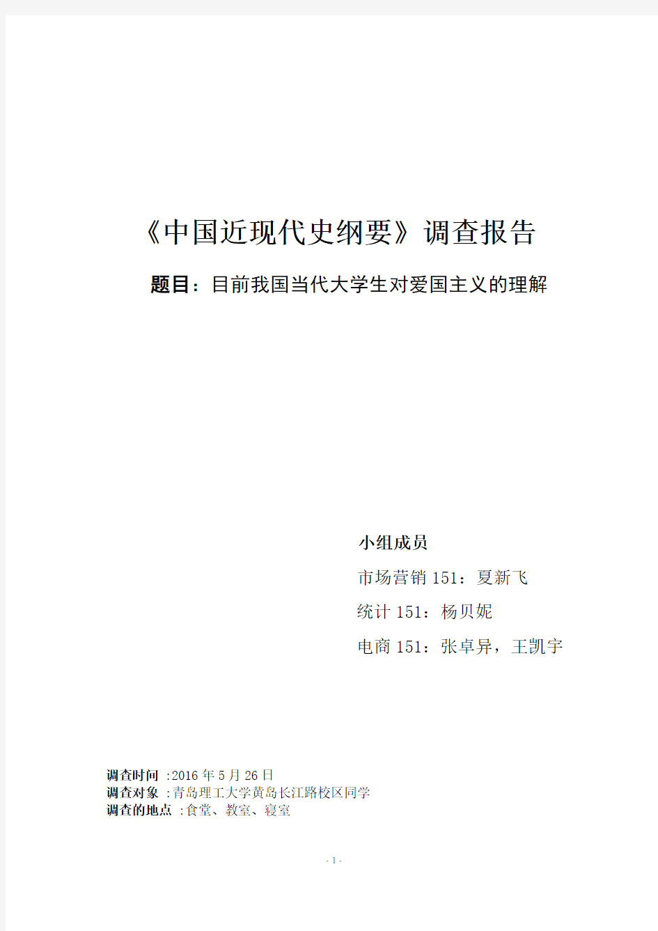 《中国近现代史纲要》调查报告--关于大学生爱国意识
