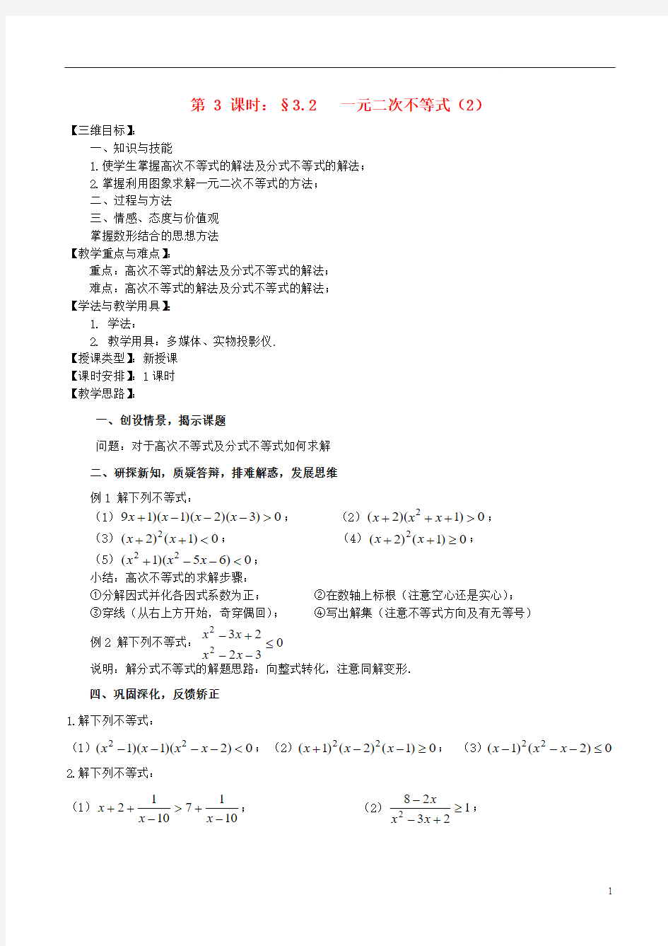 高中数学 《一元二次不等式(2)》教案2 苏教版必修5