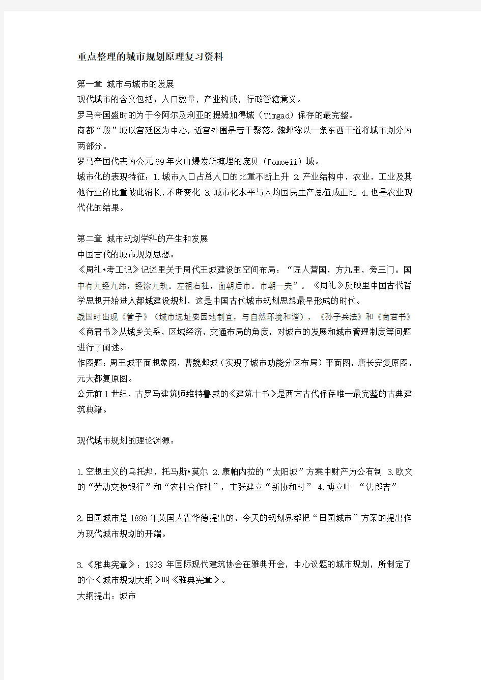 重点整理的城市规划原理复习资料