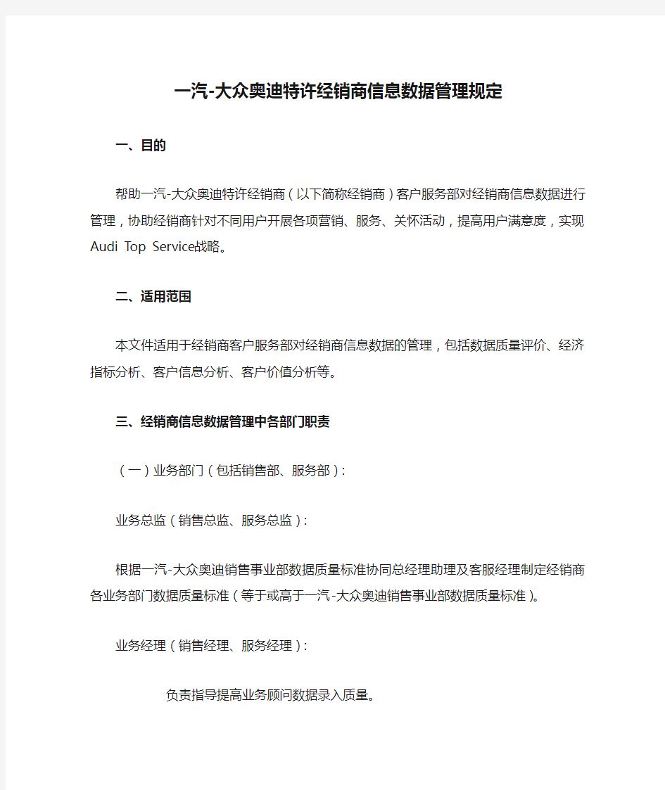 一汽-大众奥迪特许经销商信息数据管理规定