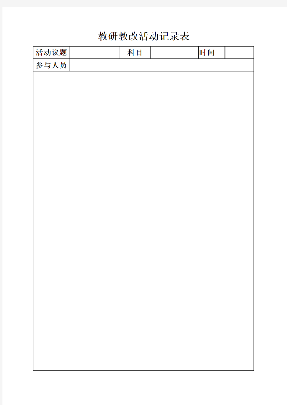 教研教改活动记录表