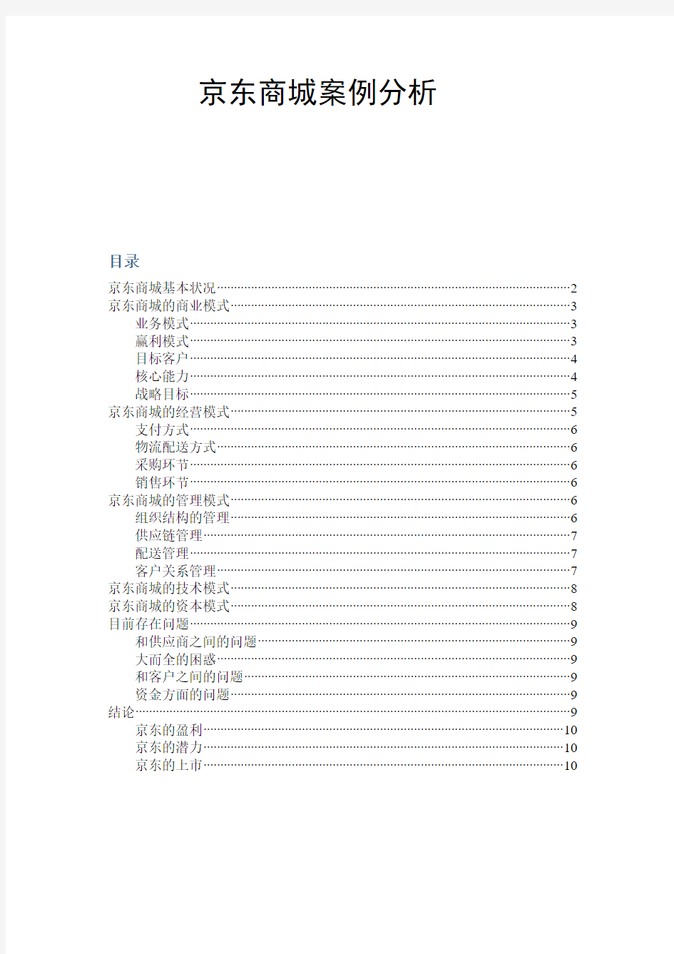 京东商城案例分析报告