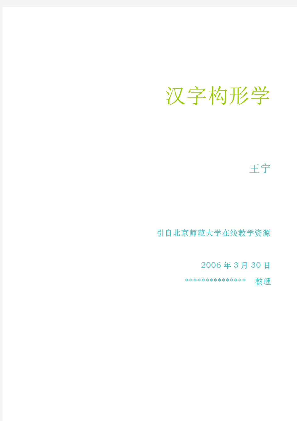 汉字构形学