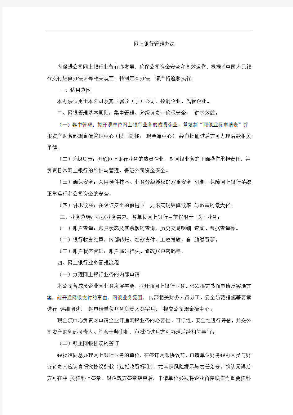 公司网上银行管理办法