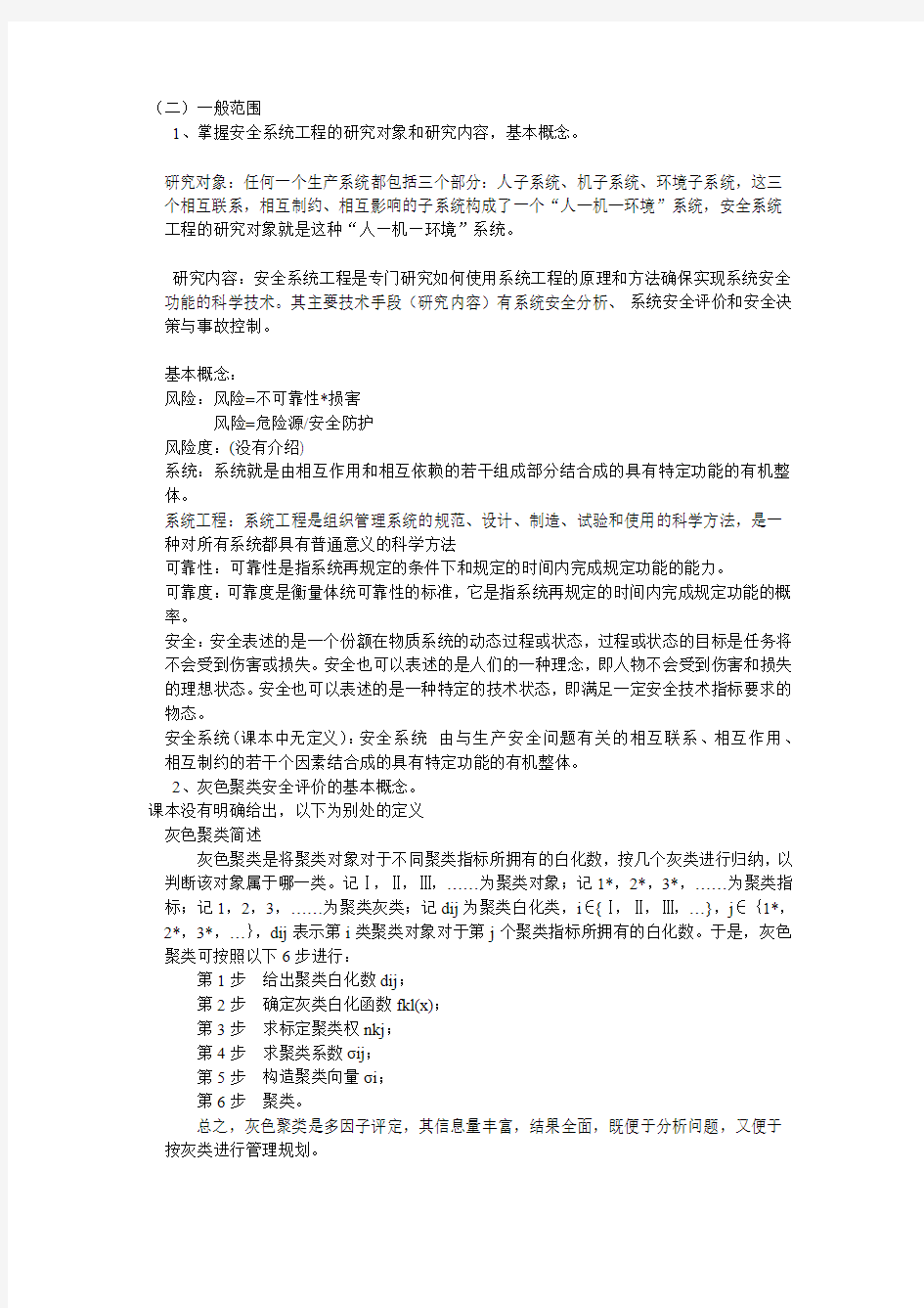 中国矿业大学(北京)2010年硕士研究生考试安全系统工程考试范围