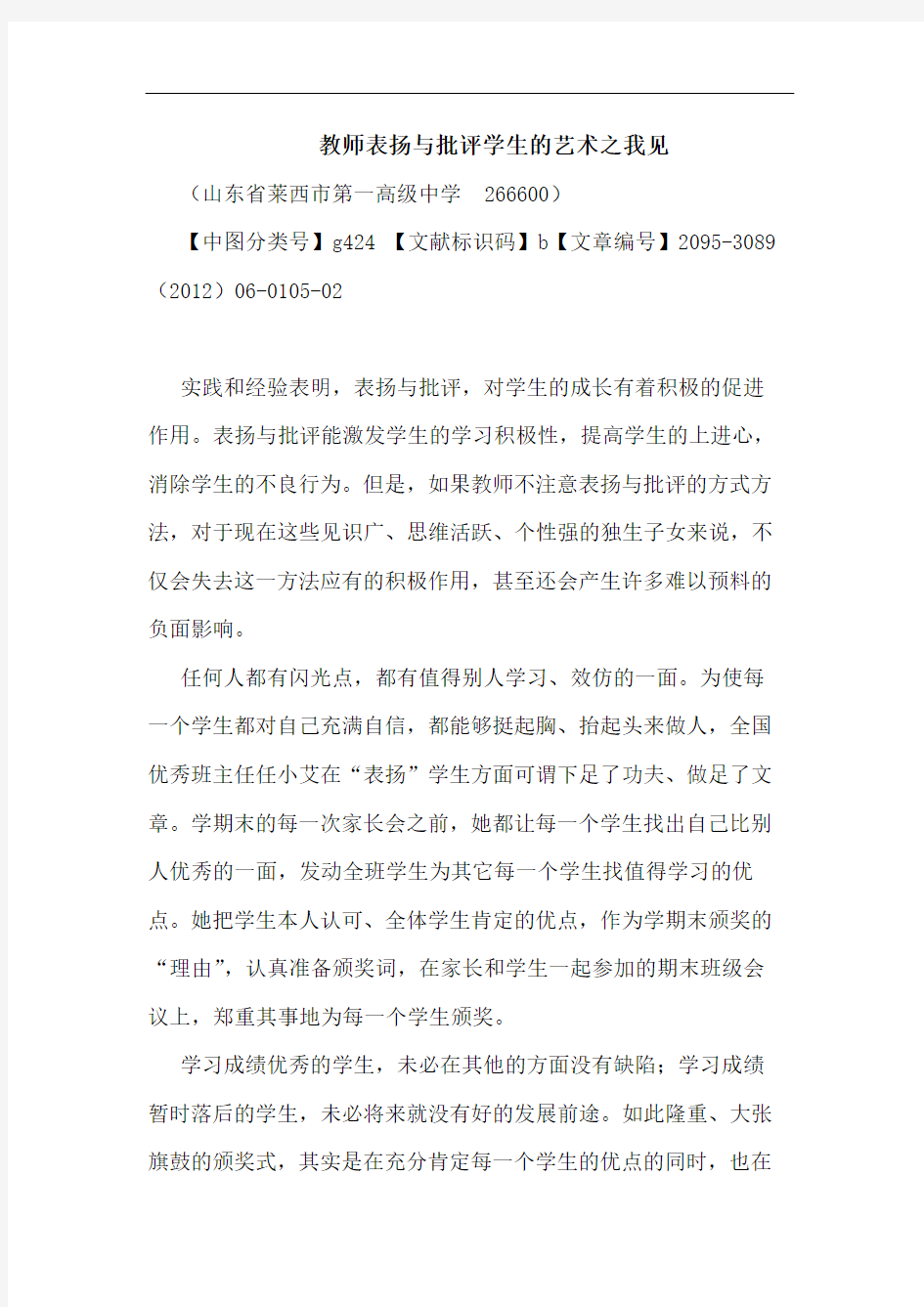 教师表扬批评学生艺术论文