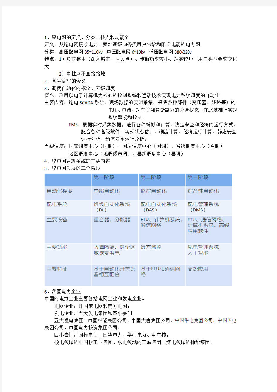 中国石油大学(华东)配电网系统及其自动化考试重点
