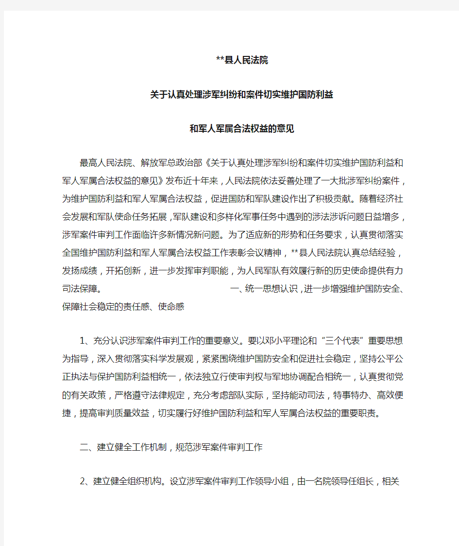 关于认真处理涉军纠纷和案件切实维护国防利益和军人军属合法权益的意见