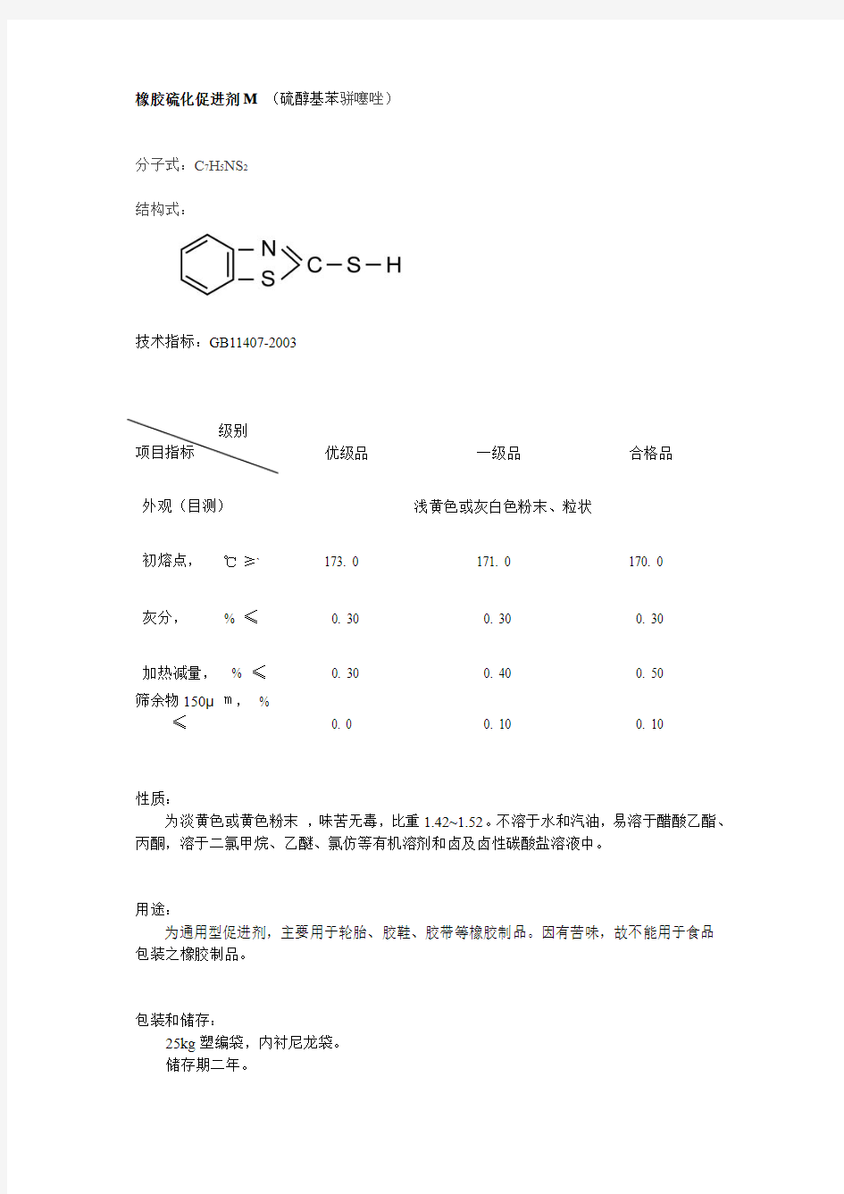 橡胶硫化促进剂M