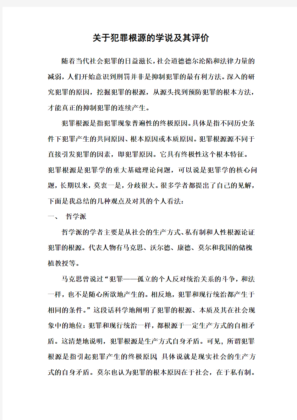 论犯罪根源的学说及其评论