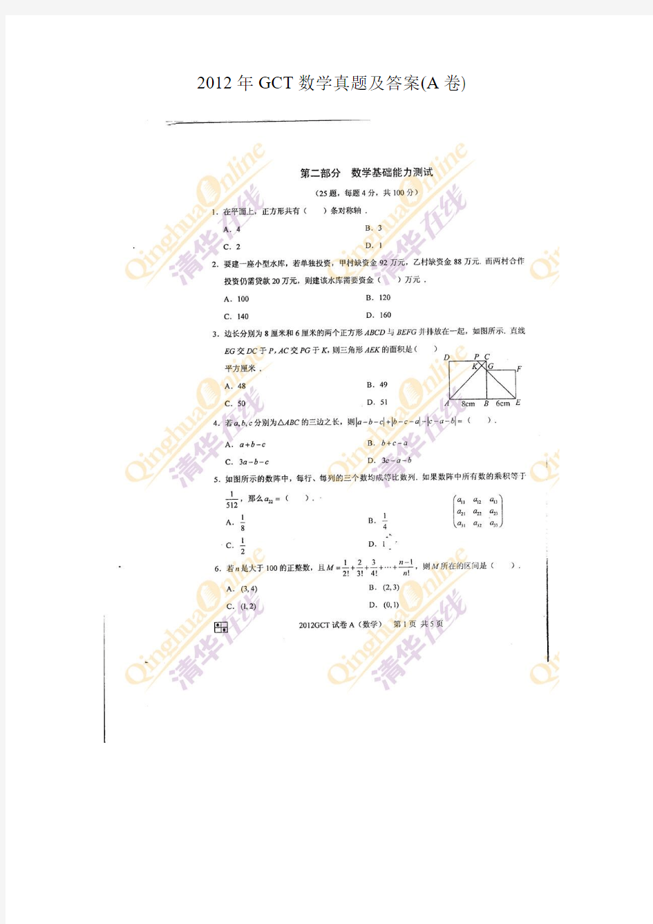 2012年GCT数学真题及答案(A卷)