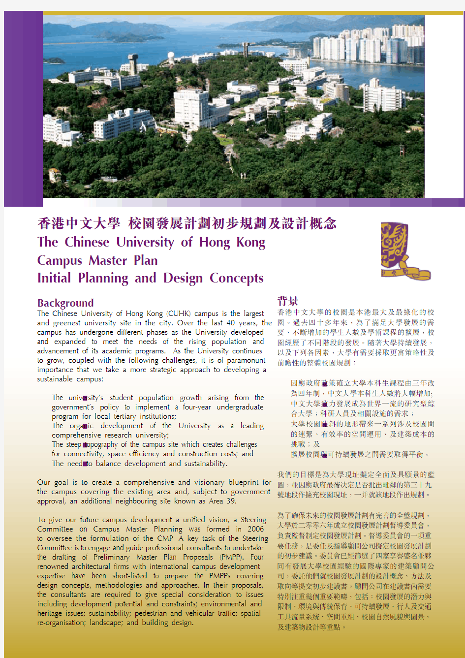 香港中文大学 校园发展计划初步规划及设计概念