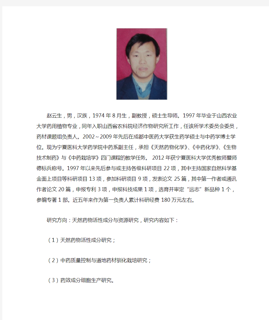 赵云生,男,汉族,1974年8月生,副教授,硕士生导师。