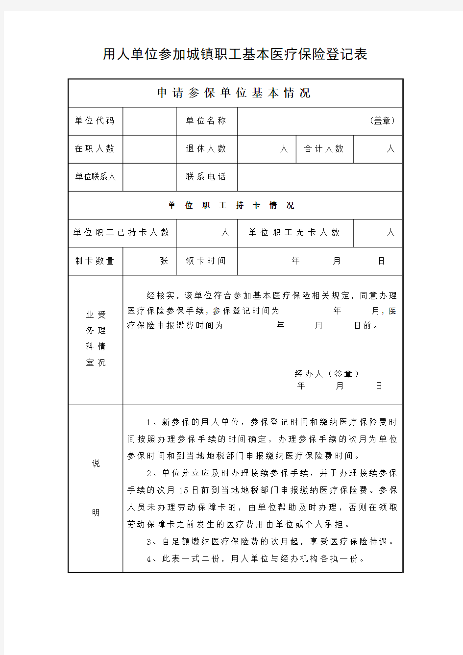 用人单位申请参加城镇职工基本医疗保险登记表