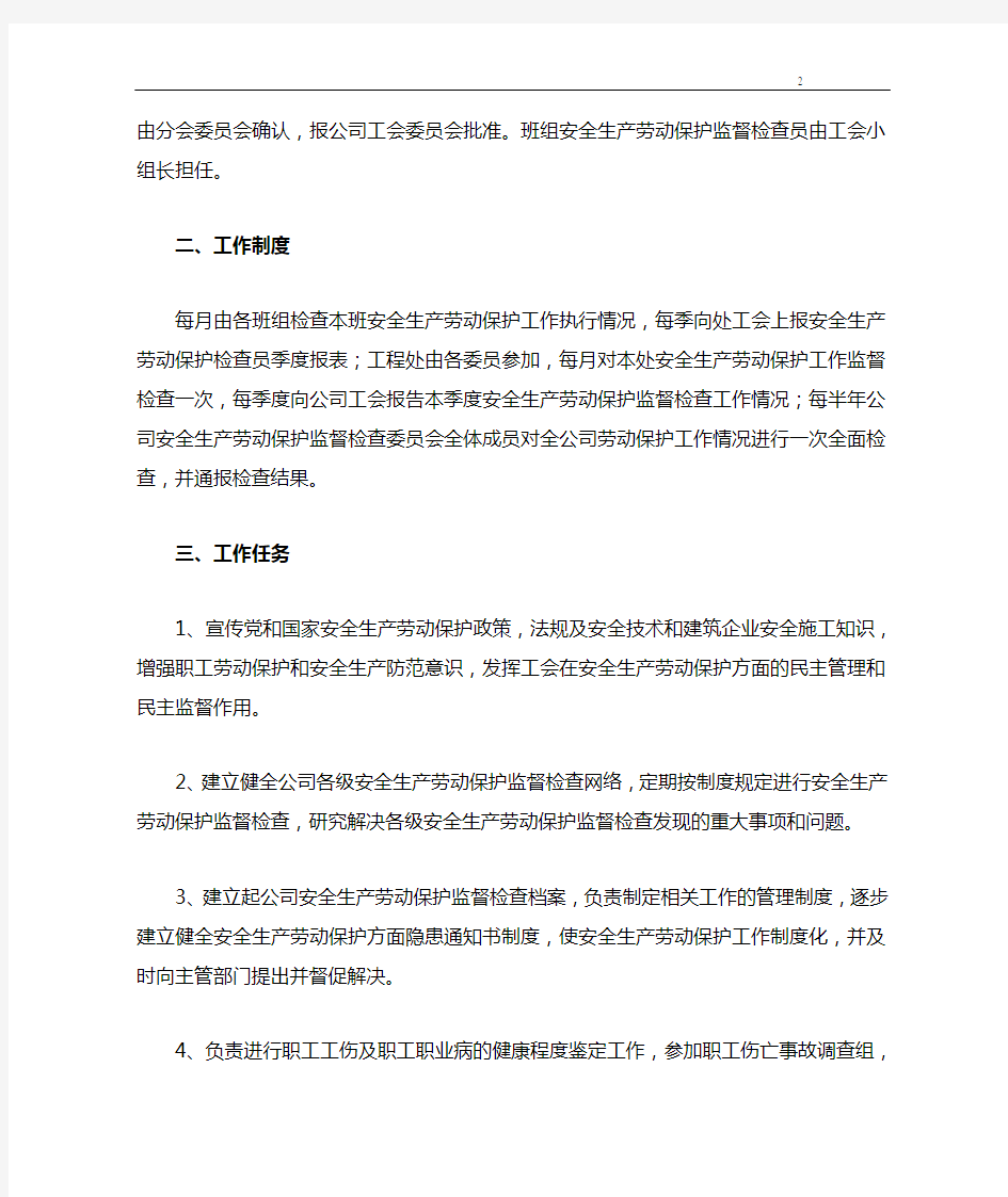 工会安全生产劳动保护监督检查工作制度