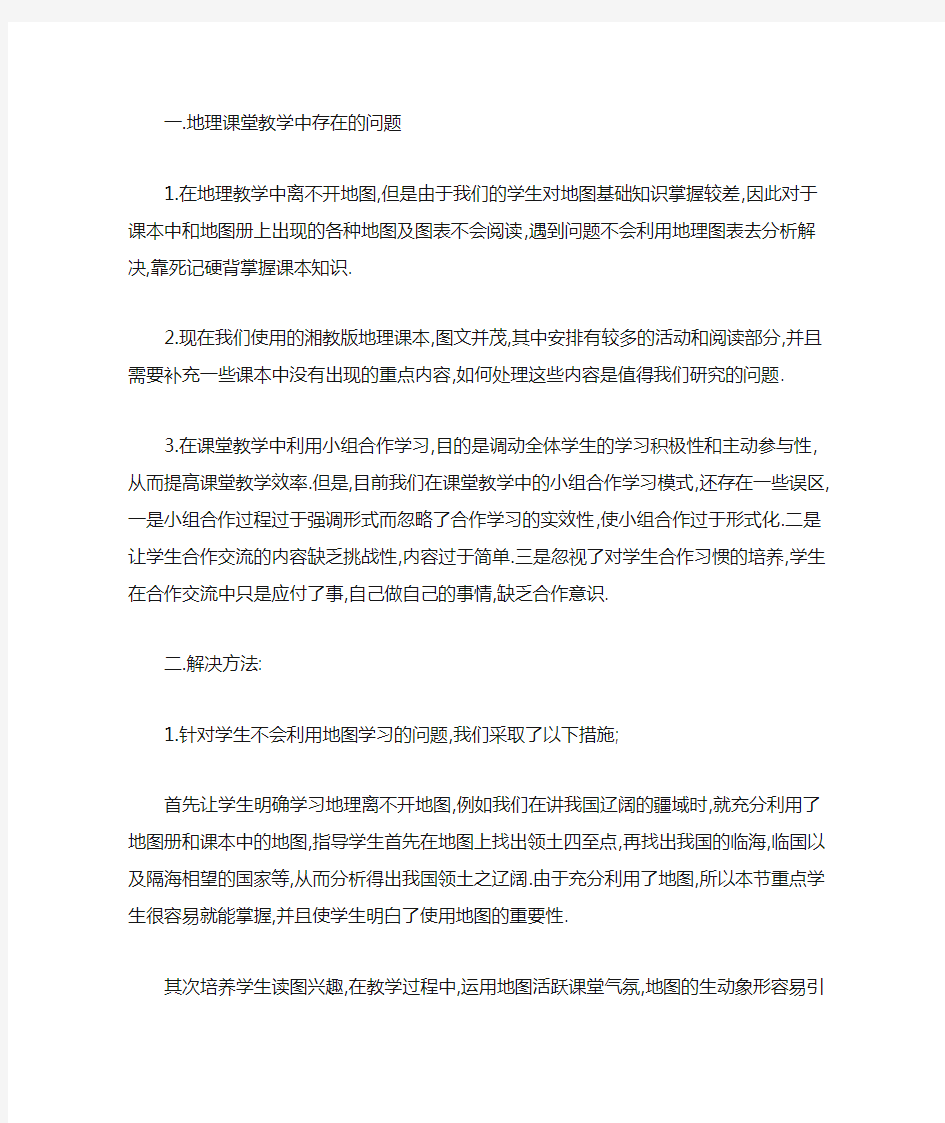 地理课堂教学中存在的问题