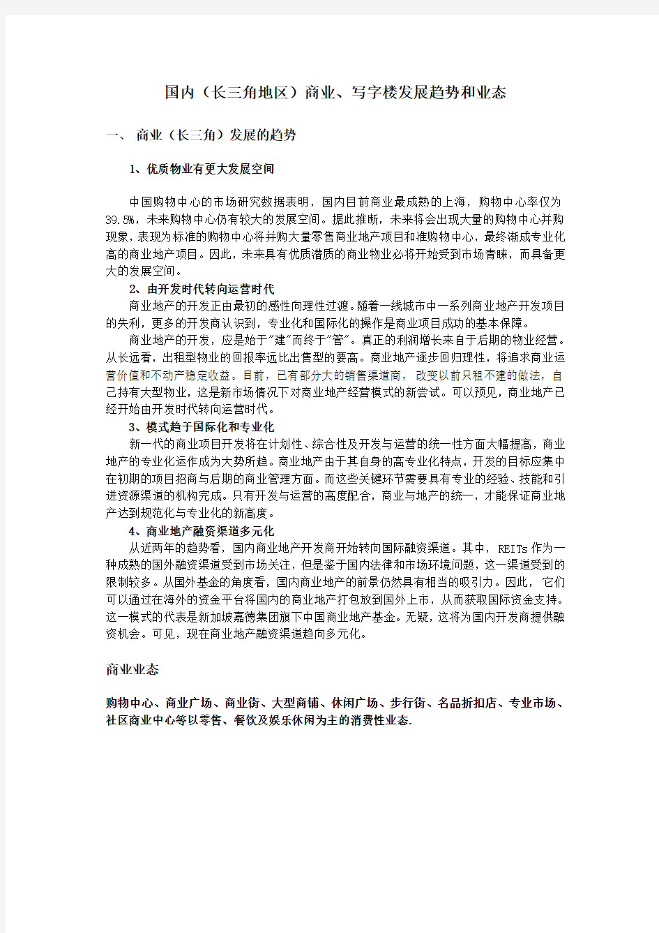 商业与写字楼的发展趋势及业态