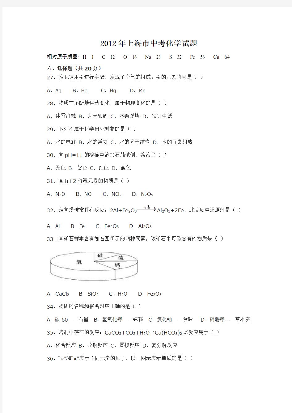 2012年上海市中考化学试卷及答案
