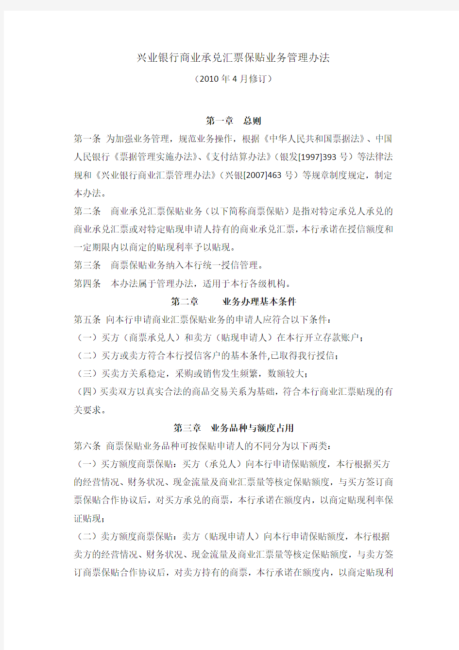 兴业银行商业承兑汇票保贴业务管理办法