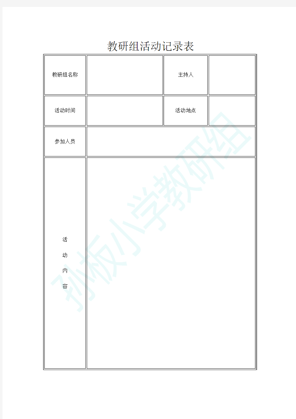 教研组活动记录表