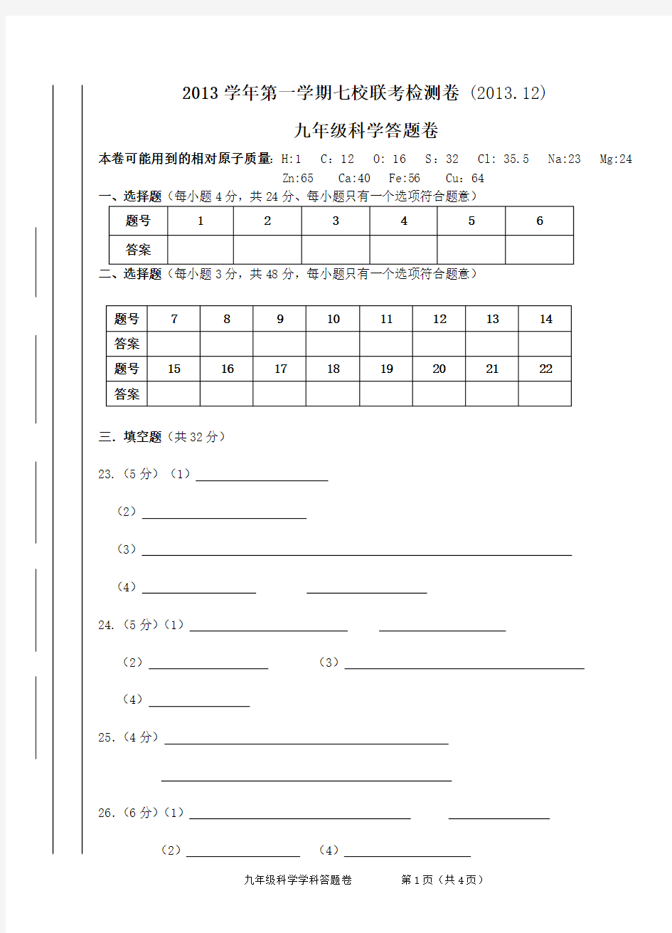 九年级科学期末模拟试卷试题卷答卷(终稿)