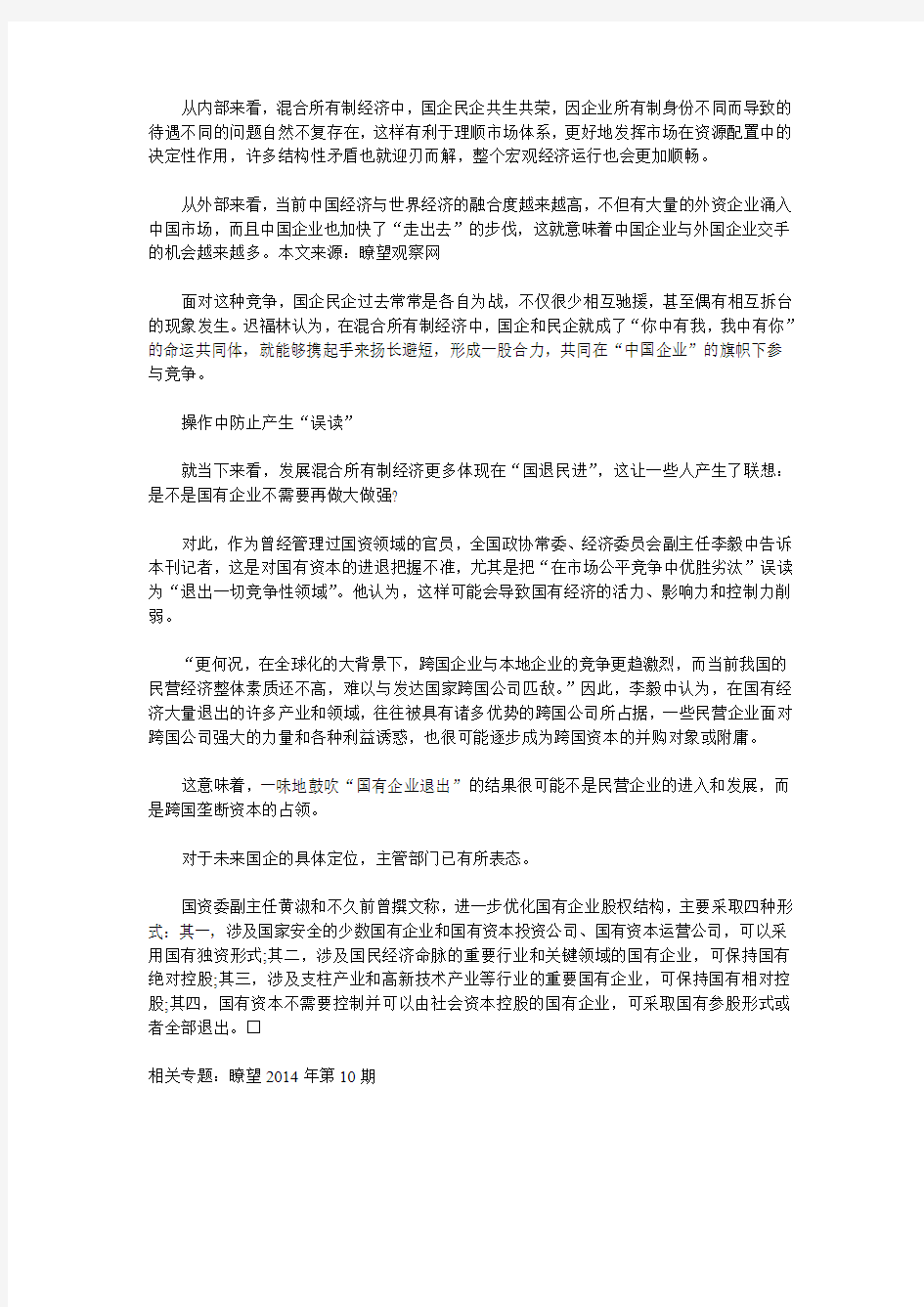 瞭望周刊“混合经济聚合“中国企业”力量”14年3月11日